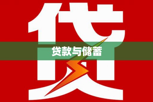 高密贷款与储蓄