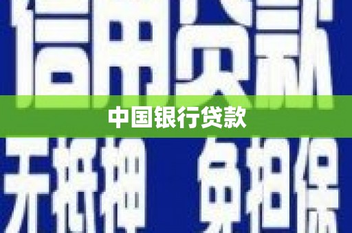 高密中国银行贷款