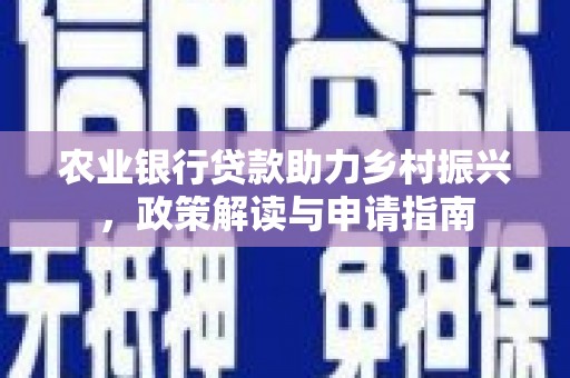 高密农业银行贷款助力乡村振兴，政策解读与申请指南