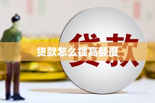 高密贷款怎么提高额度