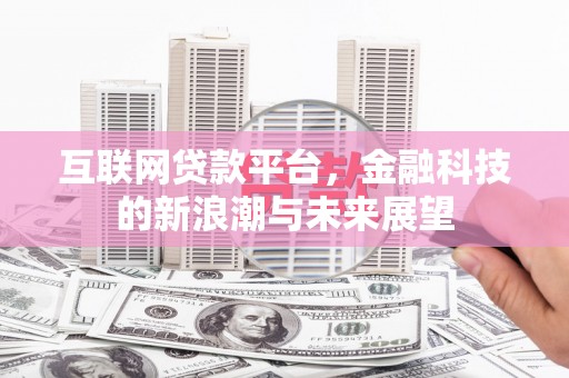 高密互联网贷款平台，金融科技的新浪潮与未来展望