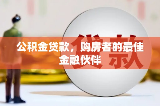 高密公积金贷款，购房者的最佳金融伙伴