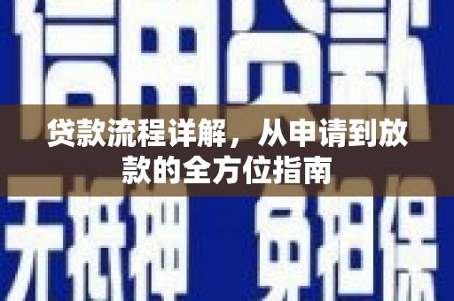 高密贷款流程详解，从申请到放款的全方位指南