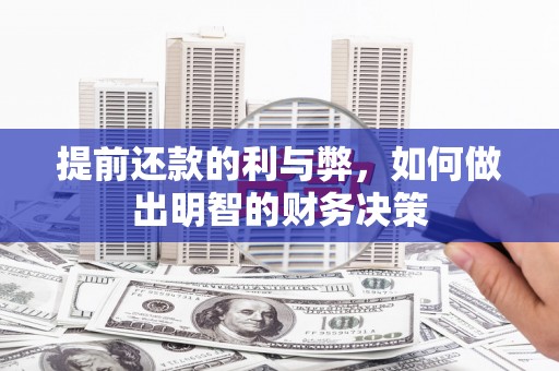 高密提前还款的利与弊，如何做出明智的财务决策