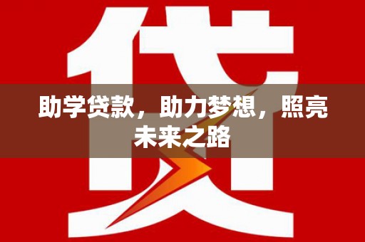 高密助学贷款，助力梦想，照亮未来之路