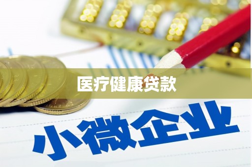 高密医疗健康贷款