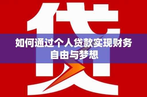 高密如何通过个人贷款实现财务自由与梦想