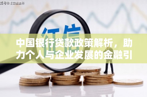 高密中国银行贷款政策解析，助力个人与企业发展的金融引擎