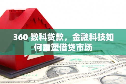 高密360 数科贷款，金融科技如何重塑借贷市场