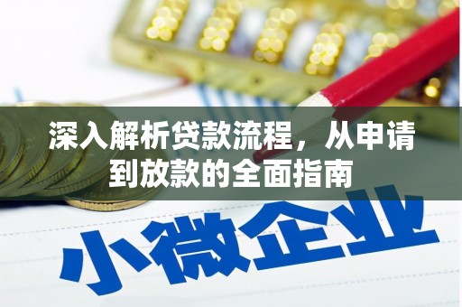 高密深入解析贷款流程，从申请到放款的全面指南