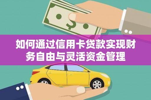 高密如何通过信用卡贷款实现财务自由与灵活资金管理