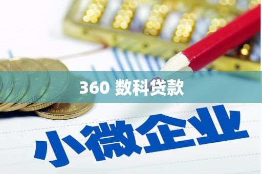 高密360 数科贷款