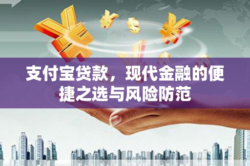 高密支付宝贷款，现代金融的便捷之选与风险防范