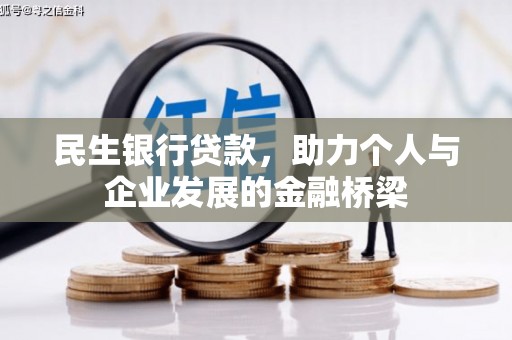 高密民生银行贷款，助力个人与企业发展的金融桥梁