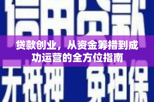 高密贷款创业，从资金筹措到成功运营的全方位指南