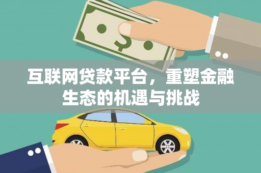 高密互联网贷款平台，重塑金融生态的机遇与挑战