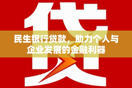 高密民生银行贷款，助力个人与企业发展的金融利器