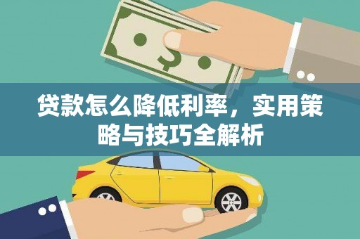 高密贷款怎么降低利率，实用策略与技巧全解析