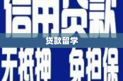 高密贷款留学