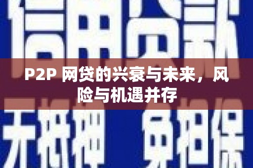 高密P2P 网贷的兴衰与未来，风险与机遇并存