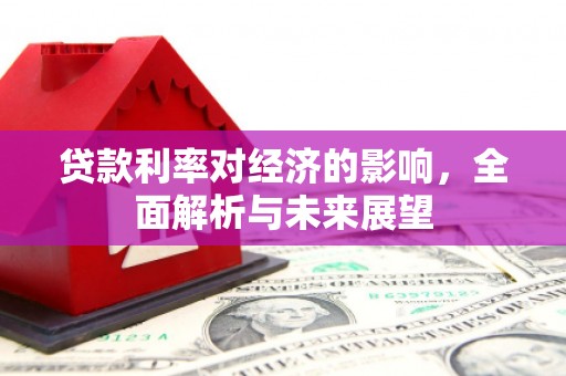 高密贷款利率对经济的影响，全面解析与未来展望