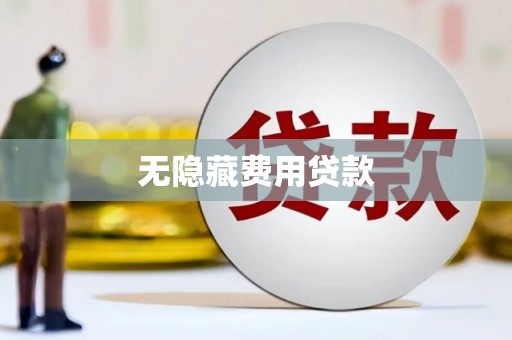 高密无隐藏费用贷款