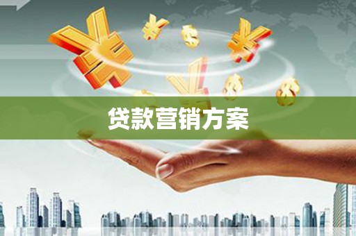 高密贷款营销方案