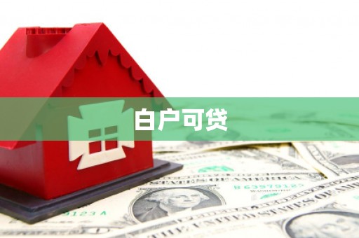 高密白户可贷