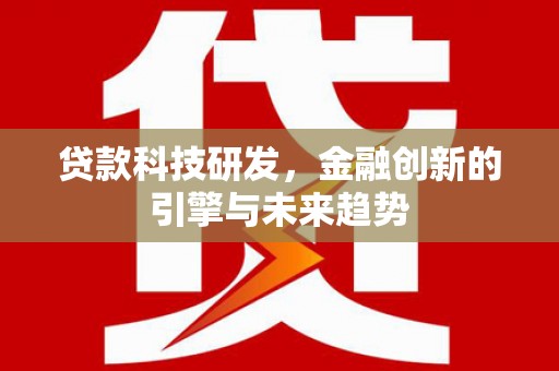 高密贷款科技研发，金融创新的引擎与未来趋势