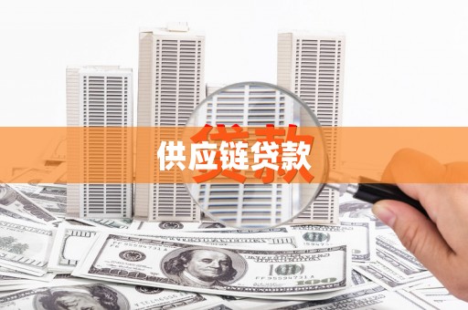 高密供应链贷款