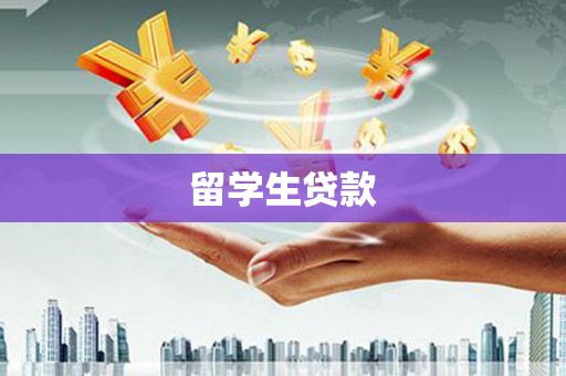 高密留学生贷款