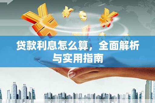 高密贷款利息怎么算，全面解析与实用指南