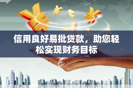 高密信用良好易批贷款，助您轻松实现财务目标