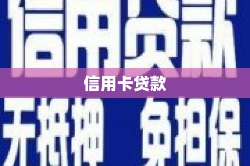 高密信用卡贷款