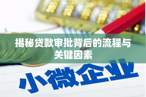 高密揭秘贷款审批背后的流程与关键因素