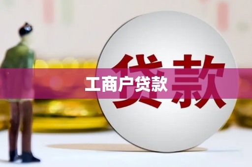 高密工商户贷款