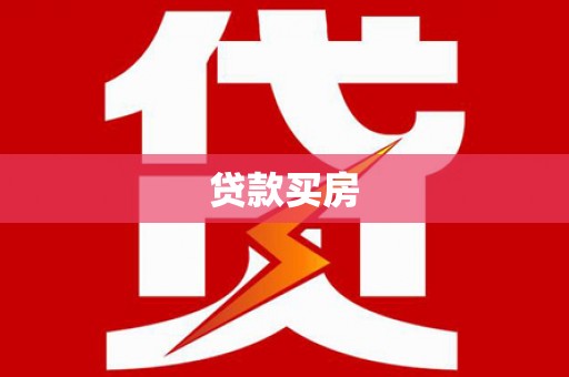 高密贷款买房