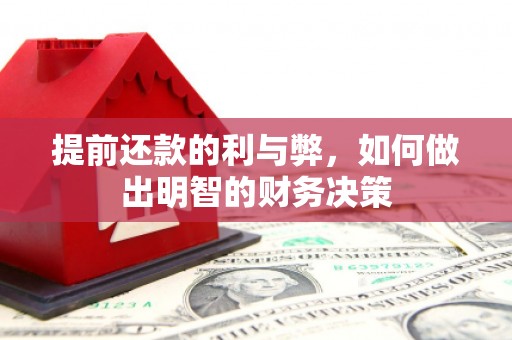 高密提前还款的利与弊，如何做出明智的财务决策