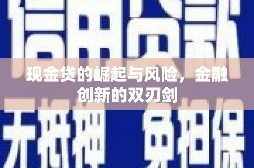 高密现金贷的崛起与风险，金融创新的双刃剑