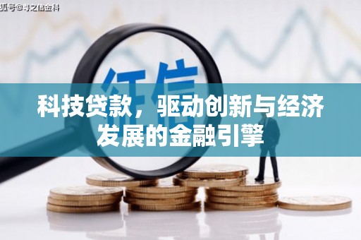 高密科技贷款，驱动创新与经济发展的金融引擎