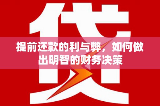 高密提前还款的利与弊，如何做出明智的财务决策