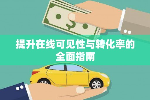 高密提升在线可见性与转化率的全面指南