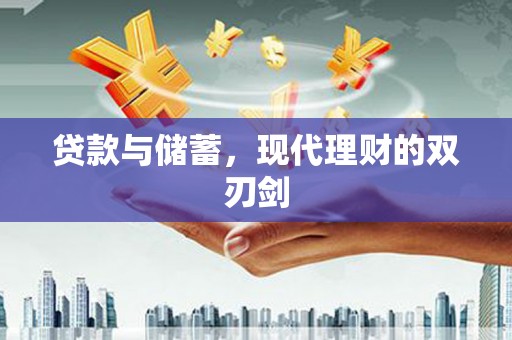 高密贷款与储蓄，现代理财的双刃剑