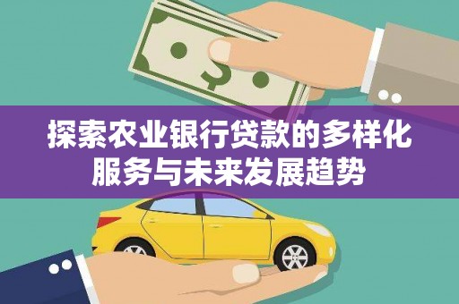高密探索农业银行贷款的多样化服务与未来发展趋势