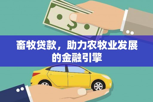 高密畜牧贷款，助力农牧业发展的金融引擎