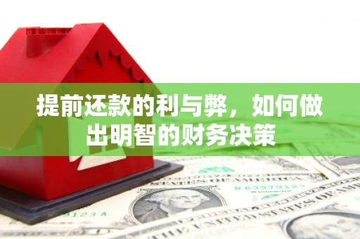 高密提前还款的利与弊，如何做出明智的财务决策