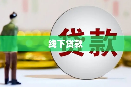 高密线下贷款