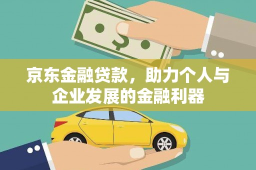 高密京东金融贷款，助力个人与企业发展的金融利器
