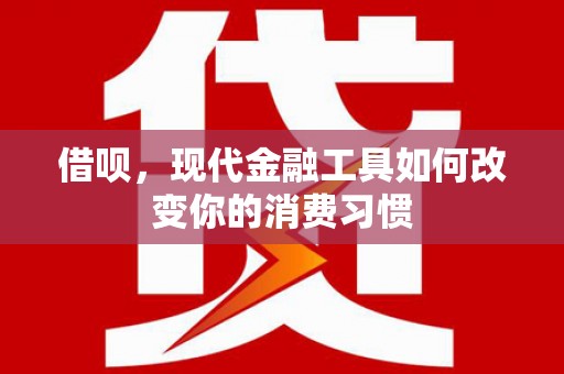 高密借呗，现代金融工具如何改变你的消费习惯