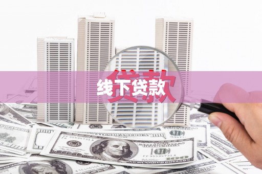 高密线下贷款